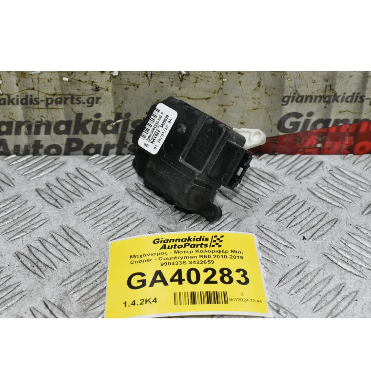 Μηχανισμος - Μοτερ Καλοριφέρ Mini Cooper - Countryman R60 2010-2019 990433S 3422659