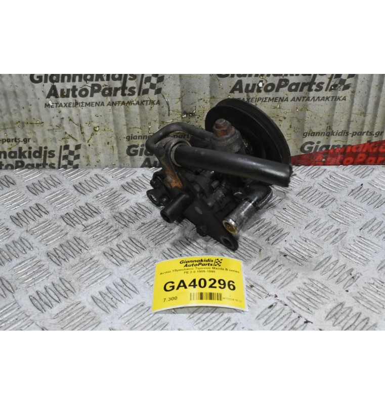 Αντλία Υδραυλικού Τιμονιού Mazda B series FE 2.0 1985-1998