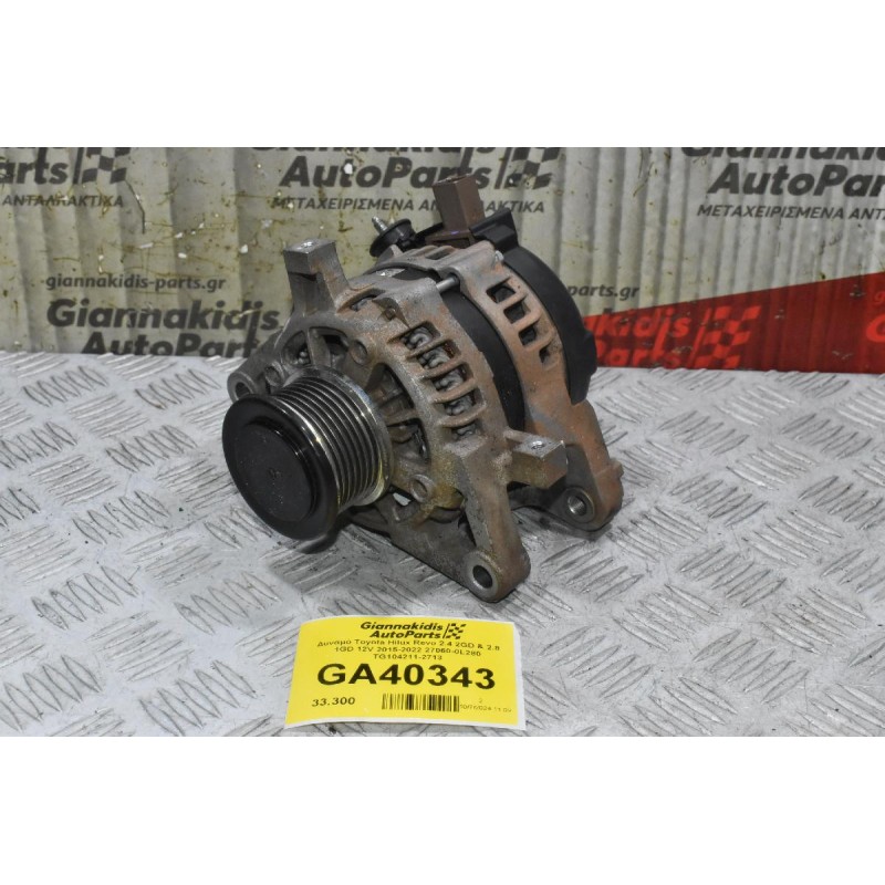 Δυναμό Toyota Hilux Revo 2.4 2GD & 2.8 1GD 12V 2015-2022 27060-0L280 TG104211-2713