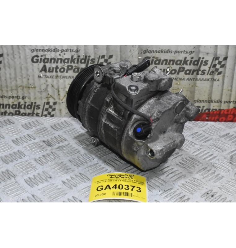 Κομπρεσέρ Aircondition A/C Bmw E60 - E65 - E90 - E91 525 325 2.5 N52B25 2005-2012