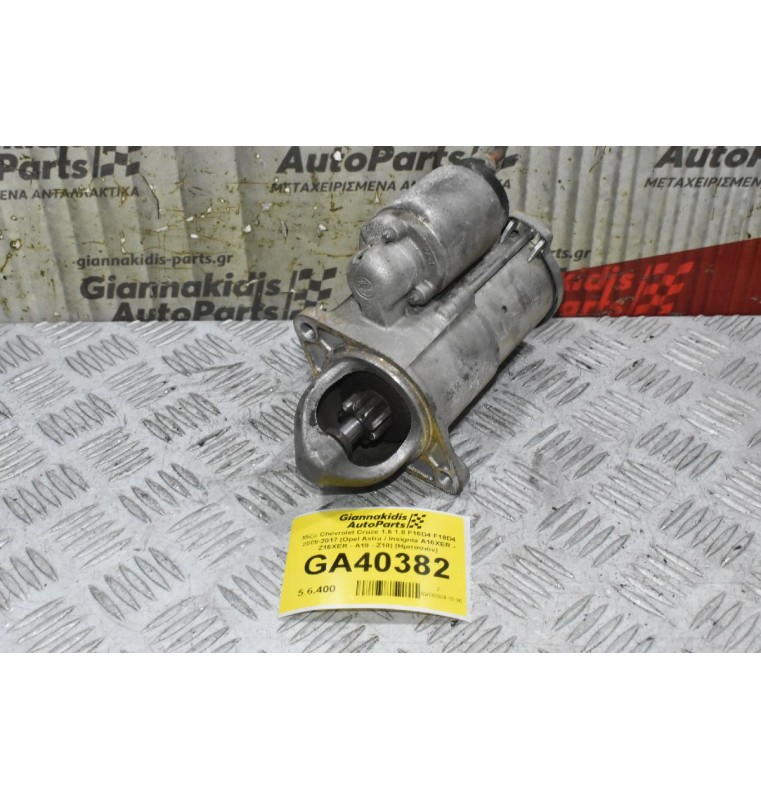 Μίζα Chevrolet Cruze 1.6 1.8 F16D4 F18D4 2009-2017 (Opel Astra / Insignia A16XER - Z16XER - A18 - Z18) (Ημιτασιόν)