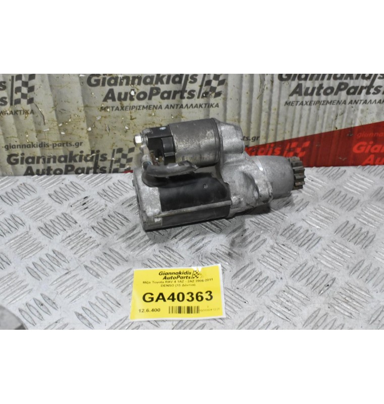 Μίζα Toyota RAV 4 1AZ - 2AZ 2006-2011 DENSO (13 Δόντια)