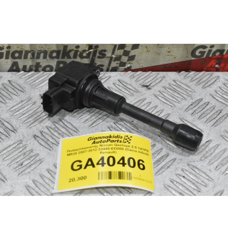 Πολλαπλασιατής Nissan Qashqai 2.0 141PS MR20 2007-2012 22448-ED000 (Dacia Infiniti Renault)