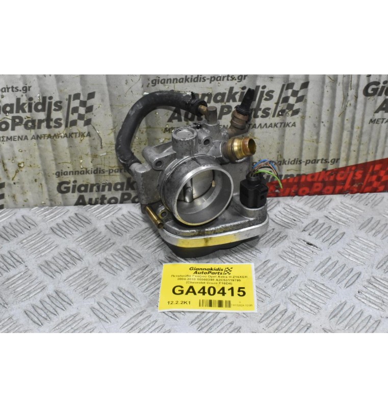 Πεταλούδα Γκαζιού Opel Astra H Z16XER 2004-2010 55560398 A2C53119795 (Chevrolet Cruze F16D4)