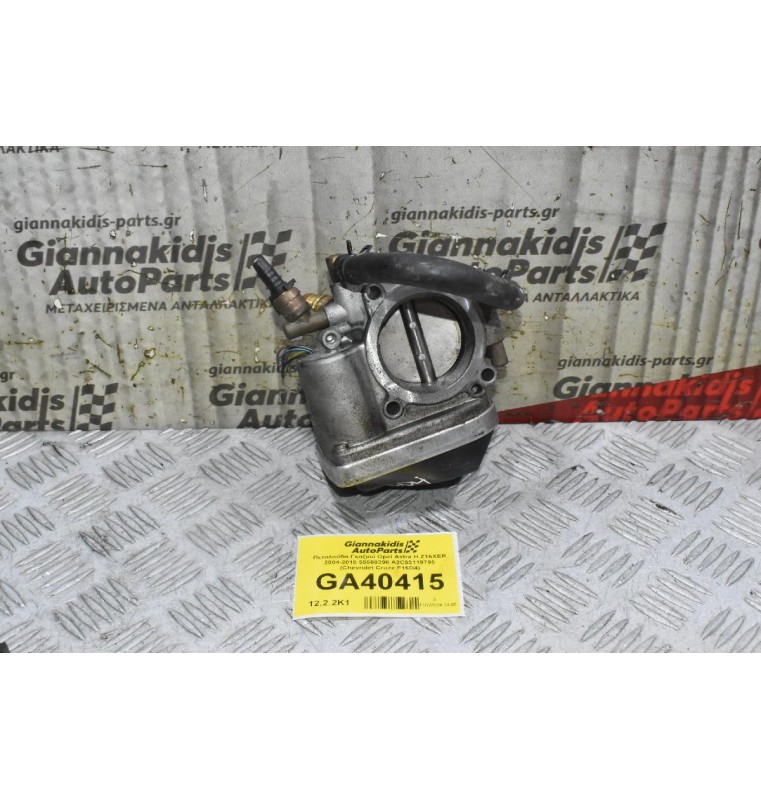 Πεταλούδα Γκαζιού Opel Astra H Z16XER 2004-2010 55560398 A2C53119795 (Chevrolet Cruze F16D4)