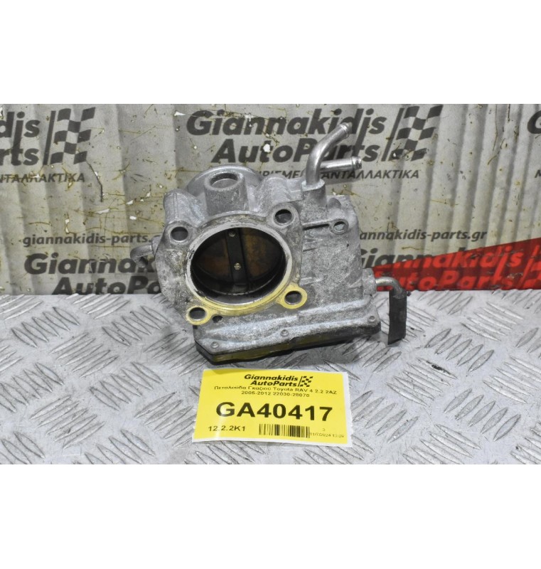 Πεταλούδα Γκαζιού Toyota RAV 4 2.2 2AZ 2005-2012 22030-28070