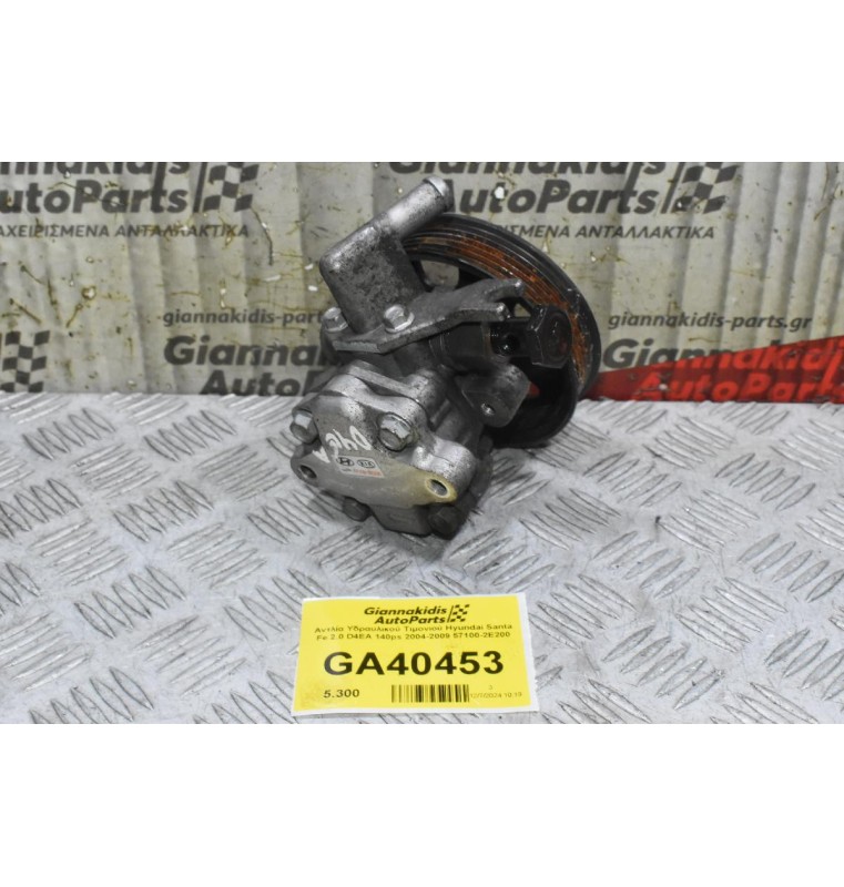 Αντλία Υδραυλικού Τιμονιού Hyundai Santa Fe 2.0 D4EA 140ps 2004-2009 57100-2E200