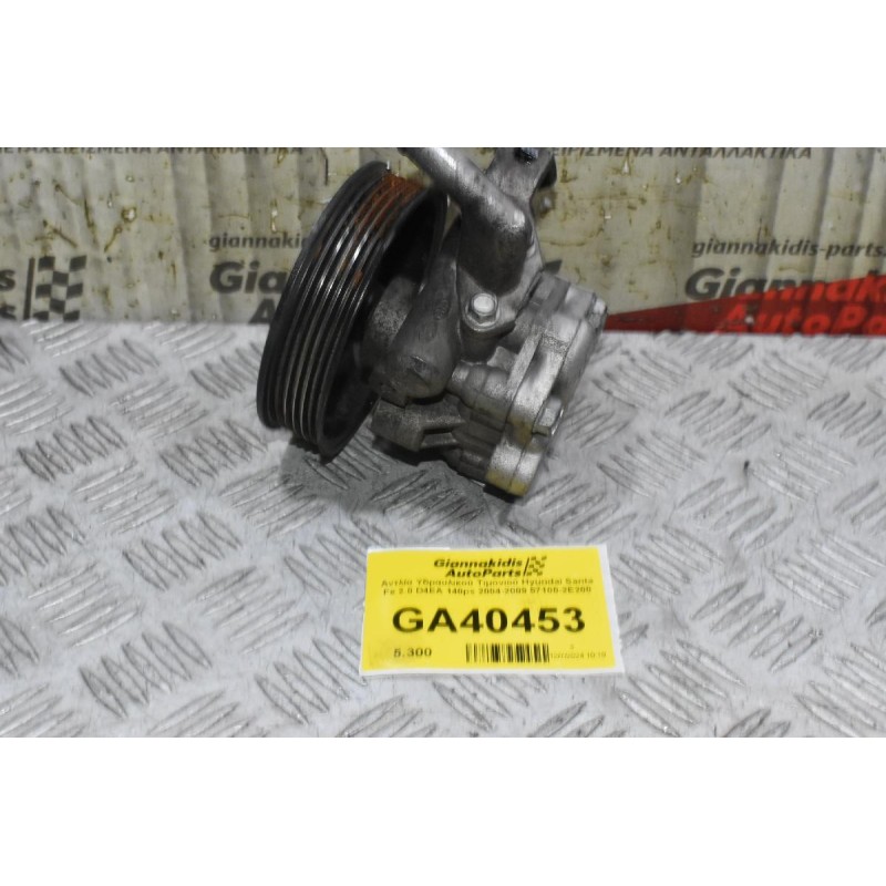 Αντλία Υδραυλικού Τιμονιού Hyundai Santa Fe 2.0 D4EA 140ps 2004-2009 57100-2E200