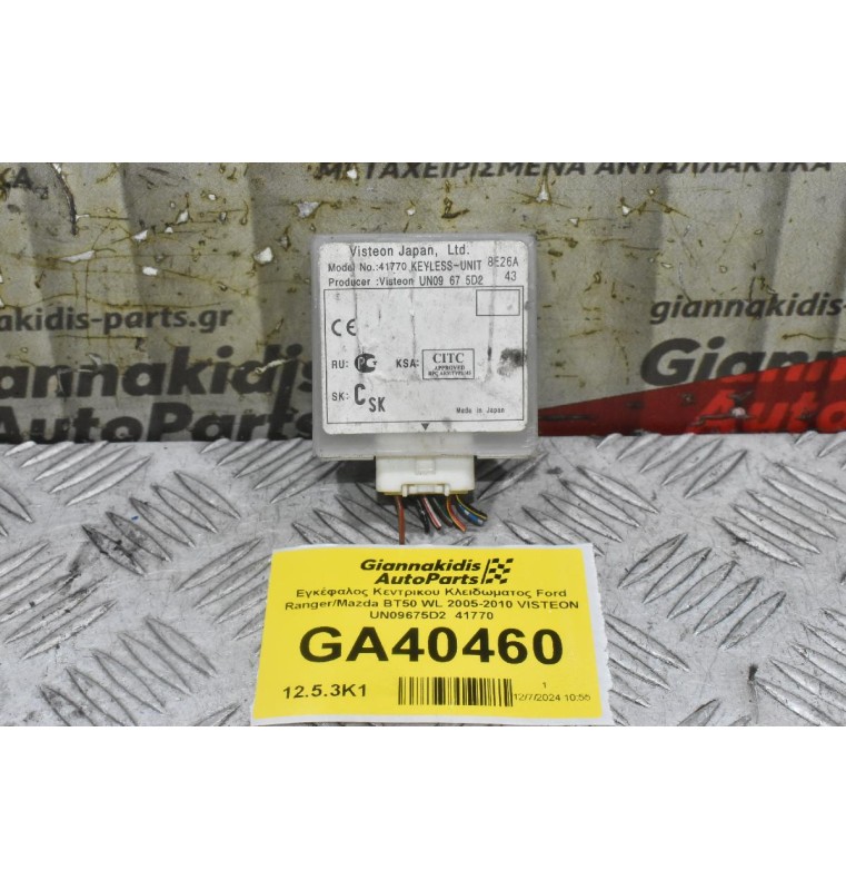 Εγκέφαλος Κεντρικου Κλειδωματος Ford Ranger/Mazda BT50 WL 2005-2010 VISTEON UN09675D2  41770