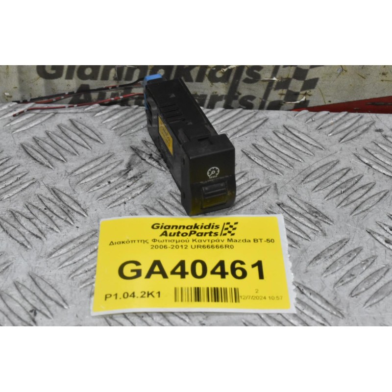 Διακόπτης Φωτισμού Καντράν Mazda BT-50 2006-2012 UR66666R0