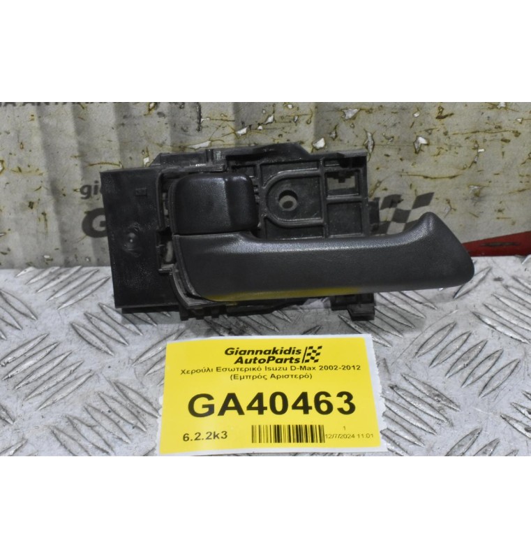 Χερούλι Εσωτερικό Isuzu D-Max 2002-2012 (Εμπρός Αριστερό)