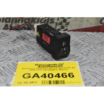 Διακόπτες Ρύθμισης Φώτων Mazda BT-50 2006-2012 UR79666FO (5pins)