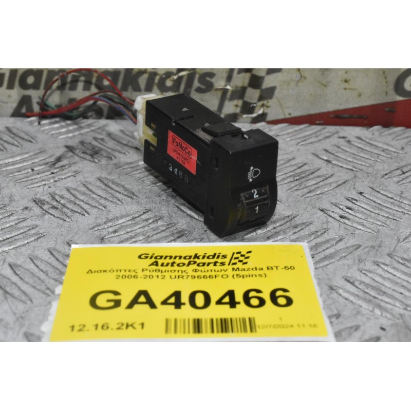 Διακόπτες Ρύθμισης Φώτων Mazda BT-50 2006-2012 UR79666FO (5pins)