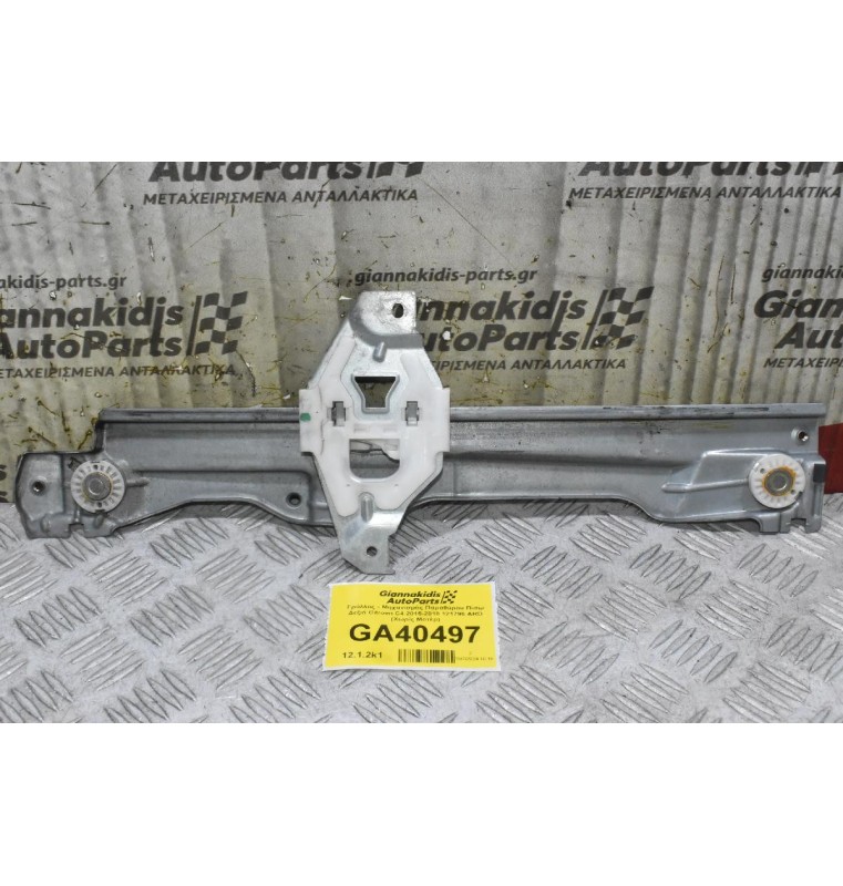 Γρύλλος - Μηχανισμός Παραθύρου Πίσω Δεξιά Citroen C4 2015-2018 121796 ARD (Χωρίς Μοτέρ) (Γνήσιο)
