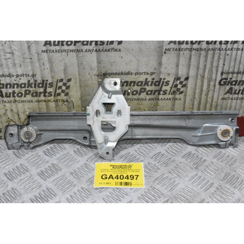 Γρύλλος - Μηχανισμός Παραθύρου Πίσω Δεξιά Citroen C4 2015-2018 121796 ARD (Χωρίς Μοτέρ) (Γνήσιο)