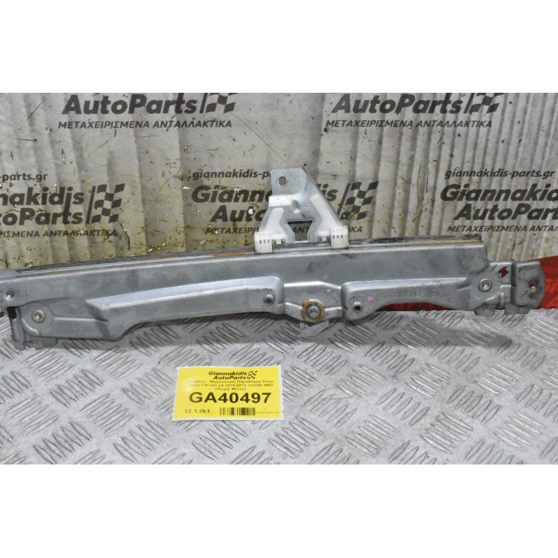 Γρύλλος - Μηχανισμός Παραθύρου Πίσω Δεξιά Citroen C4 2015-2018 121796 ARD (Χωρίς Μοτέρ) (Γνήσιο)