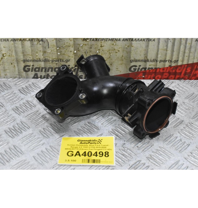 Κολάρο Εισαγωγής Αέρα Ford Transit - Ranger 2.2 TDCI CYFB 2015-2020 BB3Q-6K770 (Citroen Fiat Peugeot 2.2 HDi) (Γνήσιo) (Πλαστικό)
