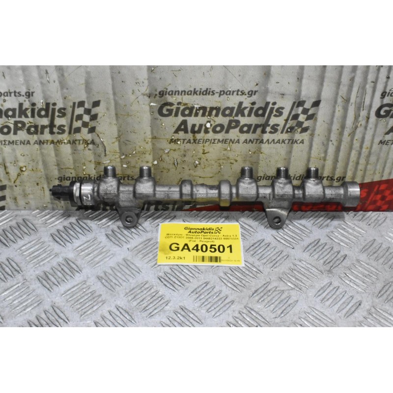 Μπεκιέρα - Φλογέρα Opel Corsa - Astra 1.3 CDTI Z13DT 2005-2011 0445214222 55573331 (Fiat - Peugeot)