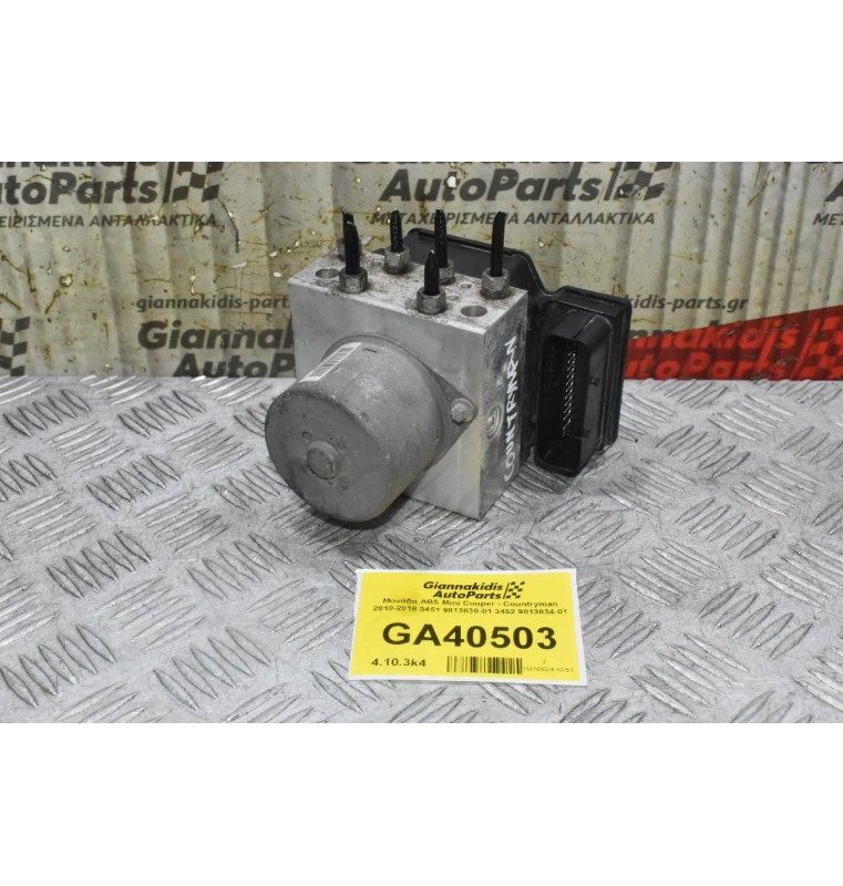 Μονάδα ABS Mini Cooper - Countryman 2010-2018 3451 9813830-01 3452 9813834-01
