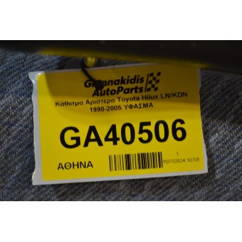 Κάθισμα Αριστερο Toyota Hilux KDN 2001-2005 ΥΦΑΣΜΑ