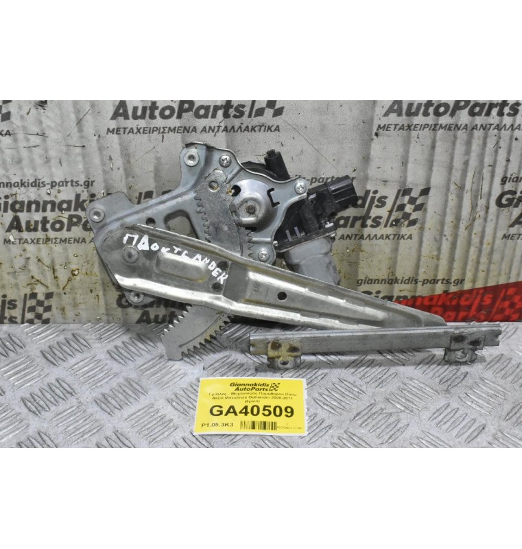 Γρύλλος - Μηχανισμός Παραθύρου Πίσω Δεξιά Mitsubishi Outlander 2008-2011 (6pins)