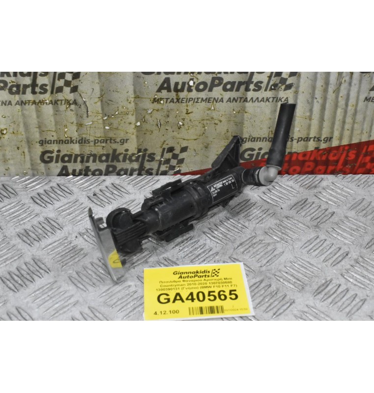 Πιτσιλιθρα Φαναριού Αριστερή Mini Countryman 2010-2020 1307030580 1300390131 (Γνήσιο) (BMW F10 F11 F7) (Μπέκ Καθαρισμού Φαναριού)