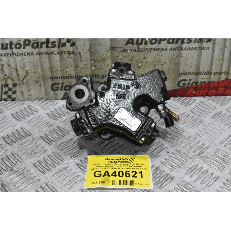 Αντλία - Τρόμπα Πετρελαίου Opel Corsa - Astra - Compo 1.3 A13DT 2003-2016 0445010204 5205802 (Fiat - Alfa Romeo 1.3)