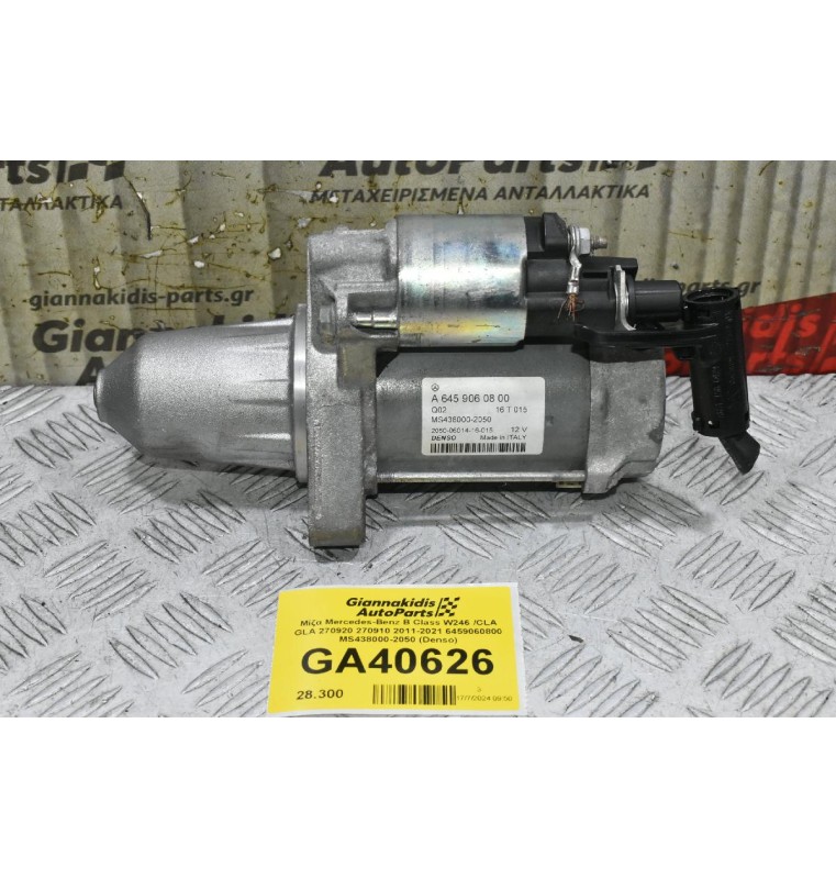Μίζα Mercedes-Benz B Class W246 /CLA GLA 270920 270910 2011-2021 6459060800 MS438000-2050 (Denso)