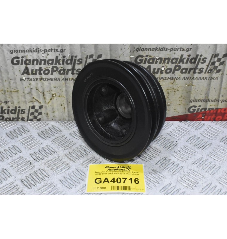 Τροχαλία Στροφάλου Mitsubishi Canter 4M42 2005-2010 CP-40072 (Καινούρια) ME193218