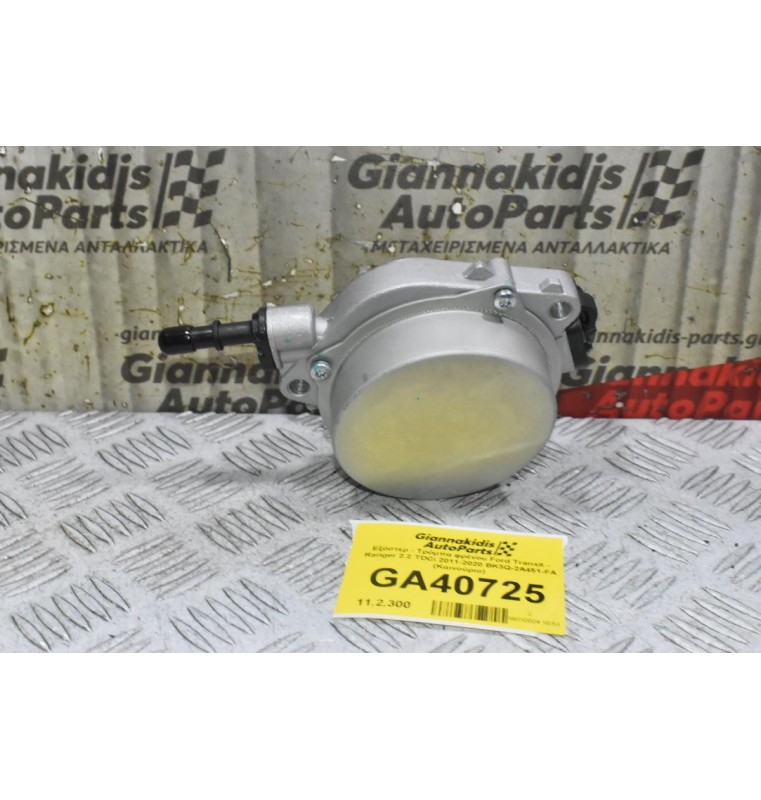Εξόστερ - Τρόμπα φρένου Ford Transit - Ranger 2.2 TDCi 2011-2020 BK3Q-2A451-FA (Καινούριο)