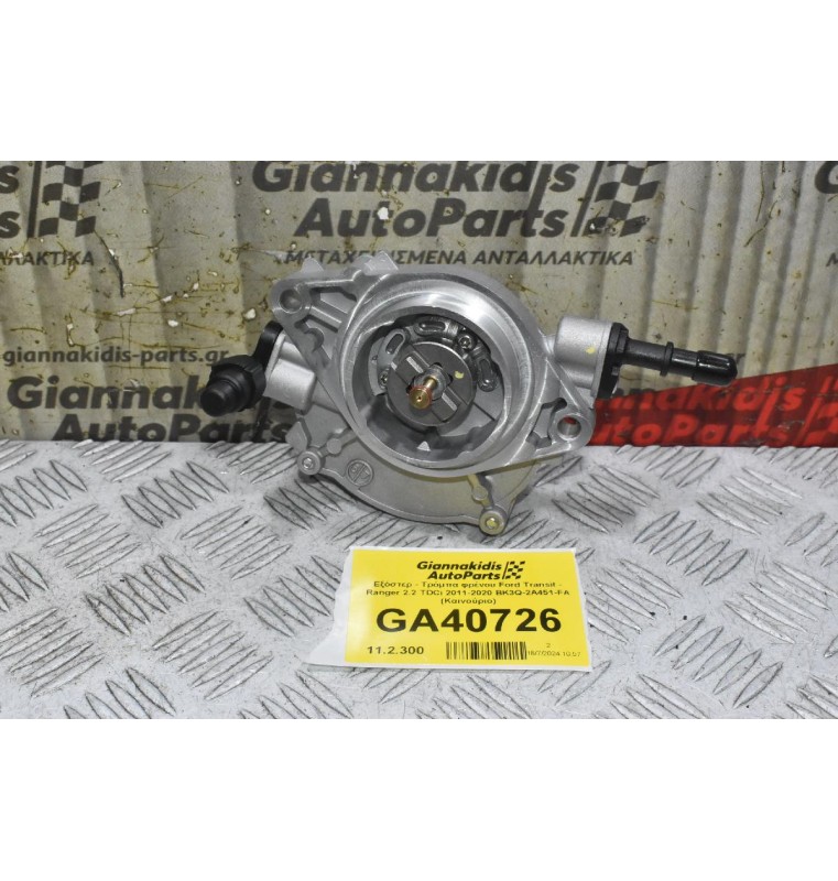 Εξόστερ - Τρόμπα φρένου Ford Transit - Ranger 2.2 TDCi 2011-2020 BK3Q-2A451-FA (Καινούριο)