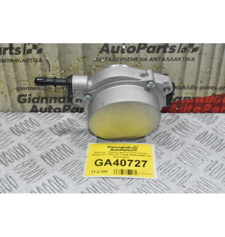 Εξόστερ - Τρόμπα φρένου Ford Transit - Ranger 2.2 TDCi 2011-2020 BK3Q-2A451-FA (Καινούριο)