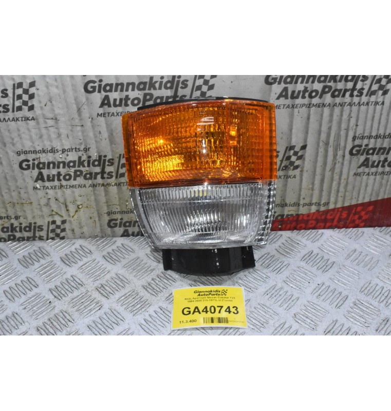 Φλάς Αριστερό Nissan Cabstar F23 1994-2005 215-1571L-U (Γωνία) 01-215-1564L-C (Καινούριο) (Depo)