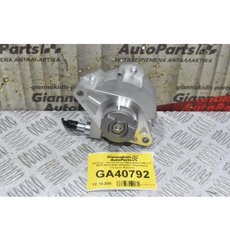 Εξόστερ - Αντλία Κενού Mitsubishi L200 2.4 4N15 2015-2020 2020Α031 (Καινούριο) (Τρόμπα Φρένου)