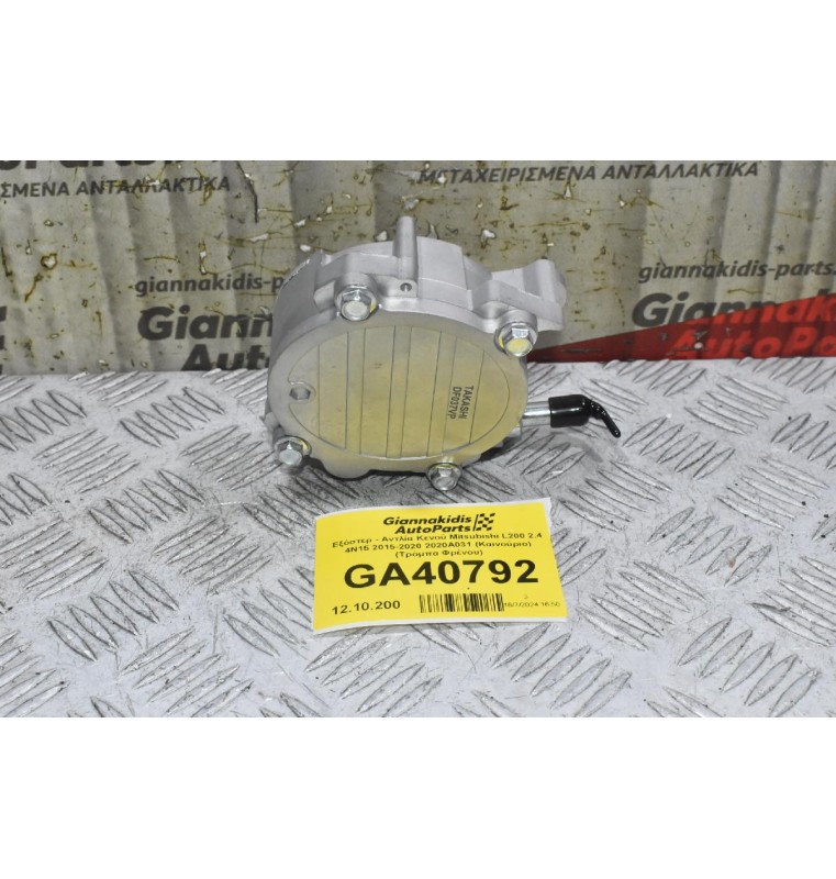 Εξόστερ - Αντλία Κενού Mitsubishi L200 2.4 4N15 2015-2020 2020Α031 (Καινούριο) (Τρόμπα Φρένου)