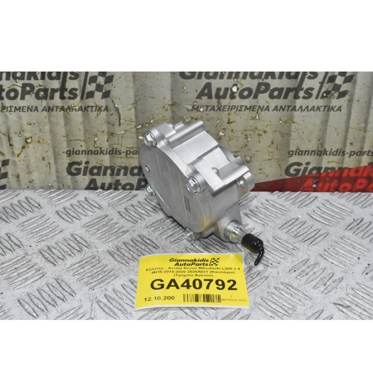 Εξόστερ - Αντλία Κενού Mitsubishi L200 2.4 4N15 2015-2020 2020Α031 (Καινούριο) (Τρόμπα Φρένου)