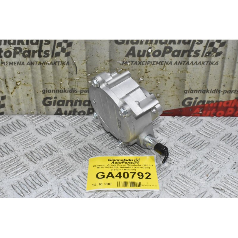 Εξόστερ - Αντλία Κενού Mitsubishi L200 2.4 4N15 2015-2020 2020Α031 (Καινούριο) (Τρόμπα Φρένου)