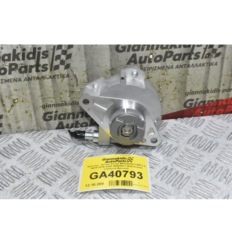 Εξόστερ - Αντλία Κενού Mitsubishi L200 2.4 4N15 2015-2020 2020Α031 (Καινούριο) (Τρόμπα Φρένου)