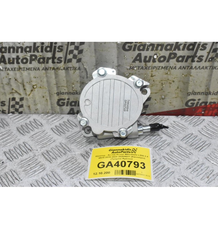 Εξόστερ - Αντλία Κενού Mitsubishi L200 2.4 4N15 2015-2020 2020Α031 (Καινούριο) (Τρόμπα Φρένου)