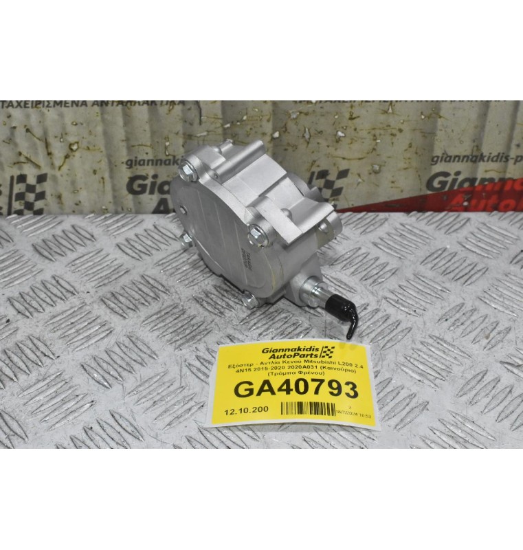 Εξόστερ - Αντλία Κενού Mitsubishi L200 2.4 4N15 2015-2020 2020Α031 (Καινούριο) (Τρόμπα Φρένου)