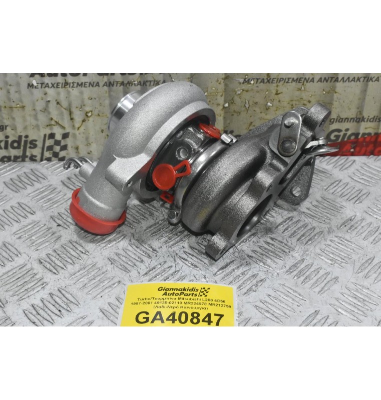 Turbo/Τουρμπίνα Mitsubishi L200 4D56 1997-2001 49135-02110 MR224978 MR212759 (Λαδι-Νερό Καινούργια)