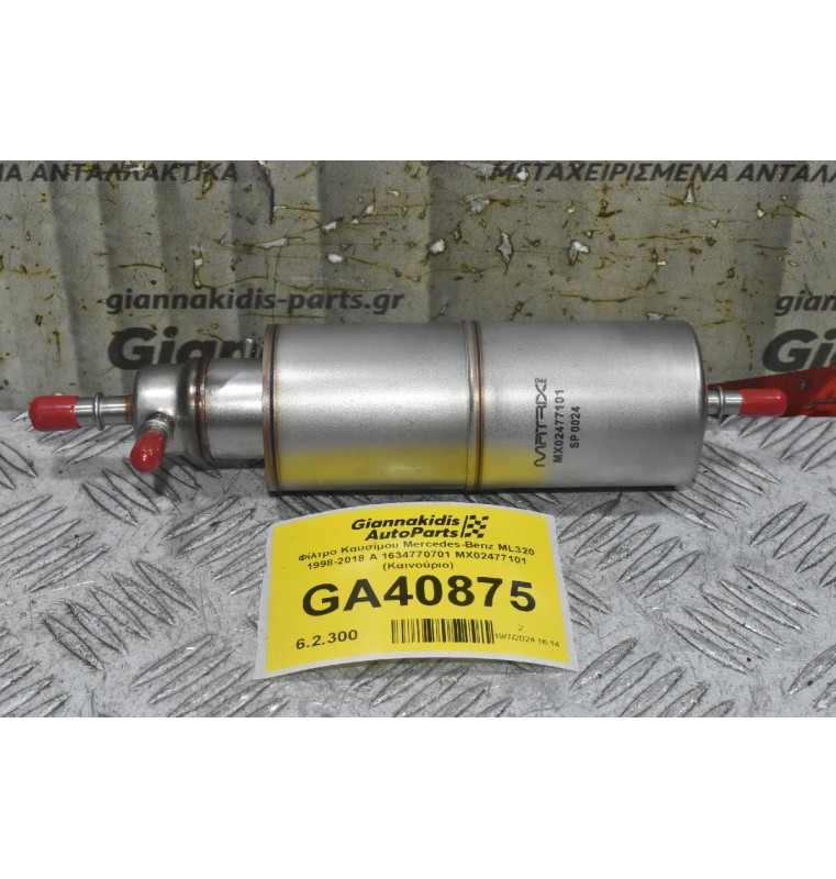 Φίλτρο Καυσίμου Mercedes-Benz ML320 1998-2018 Α 1634770701 MX02477101 (Καινούριο)