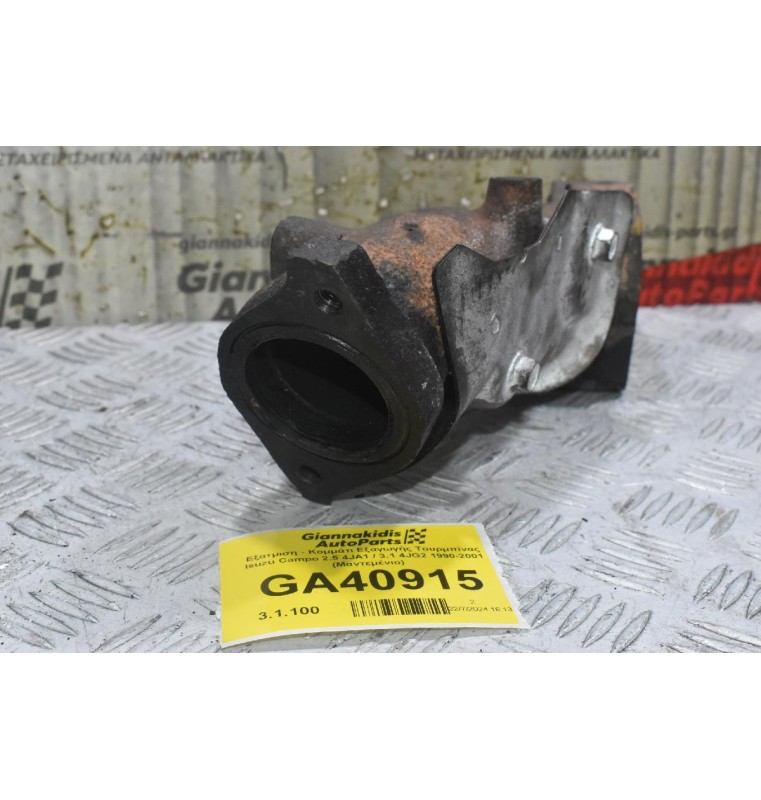 Εξατμιση - Κομμάτι Εξαγωγής Τουρμπίνας Isuzu Campo 2.5 4JA1 / 3.1 4JG2 1990-2001 (Μαντεμένιο)