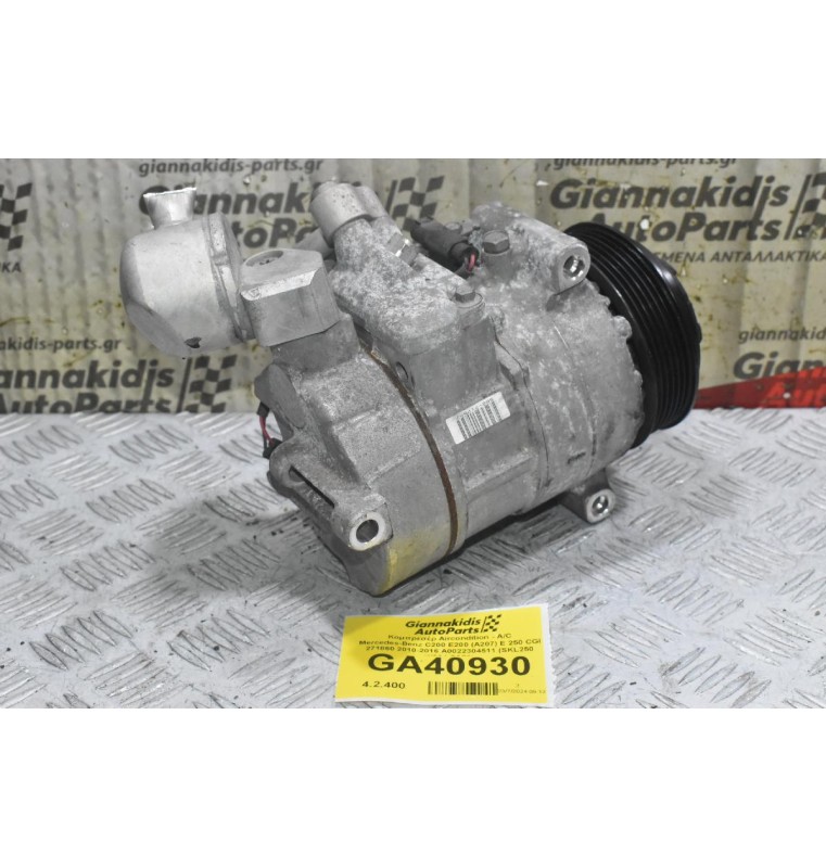 Κομπρεσέρ Aircondition - A/C Mercedes-Benz C200 E200 (A207) E 250 CGI 271860 2010-2016 A0022304511 (SKL250 W204 C250)