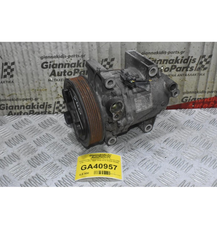 Κομπρεσέρ Aircondition Nissan Navara D40 2.5cc 171PS YD25 2005-2010 92600-EB40E