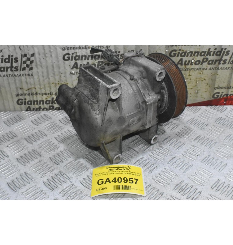 Κομπρεσέρ Aircondition Nissan Navara D40 2.5cc 171PS YD25 2005-2010 92600-EB40E
