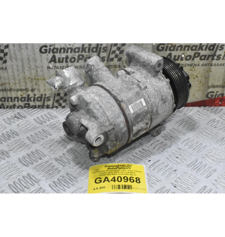 Κομπρεσέρ Aircondition - A/C Jeep Patriot - Caliber BYL 2002-2012 DENSO CG447190-5069 04J01685 (BLY)