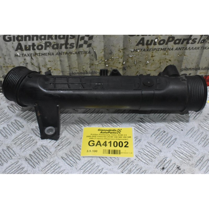 Κολάρο Εισαγωγής Volvo 2.0 2008-2020 31422153 (Γνήσιο) (Πλαστικο) (Intercooler)