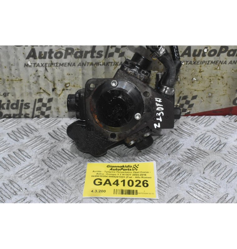 Αντλία - Τρόμπα Πετρελαίου Opel Corsa - Astra - Compo 1.3 A13DT 2003-2016 0445010204 0055201803 (Fiat - Alfa Romeo 1.3)