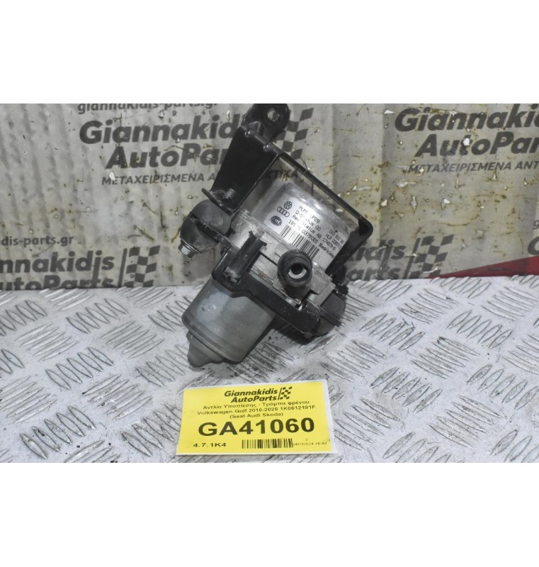 Αντλία Υποπίεσης - Τρόμπα φρένου Volkswagen Golf Polo Jetta Passat Tiguan Caddy 2010-2020 1K0612181F (Seat Ibiza leon Toledo / Audi A3 S3 A1 TT Q3 / Skoda Octavia Fabia Rapid)